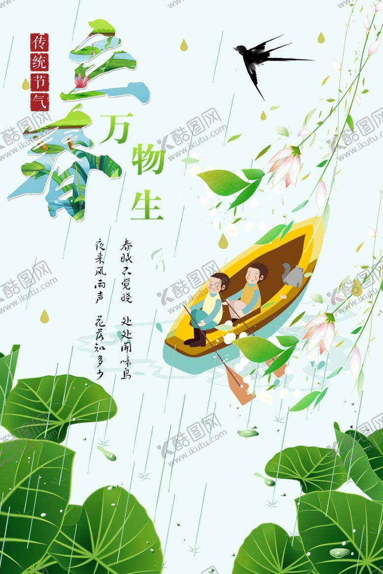 编号：98401807080237468189【酷图网】源文件下载-立春