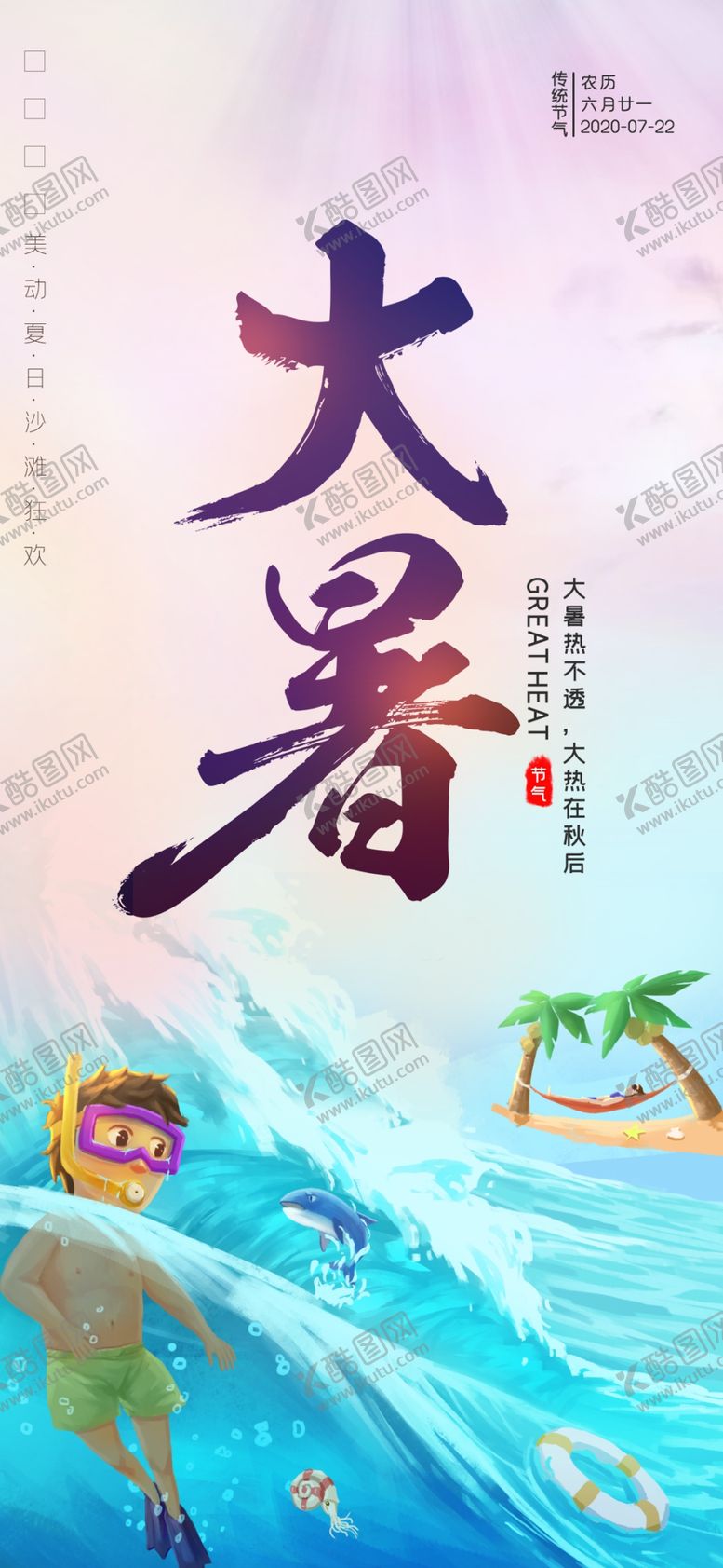 编号：13202603150100368536【酷图网】源文件下载-大暑