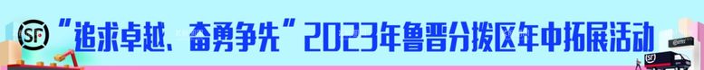 编号：98914212200307258066【酷图网】源文件下载-顺丰团建条幅