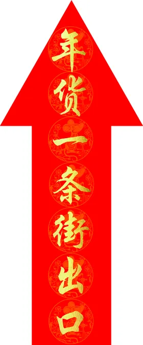 年货一条街箭头
