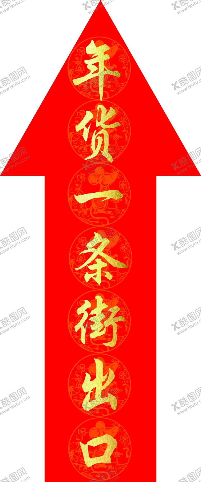 编号：51552210241205028161【酷图网】源文件下载-年货一条街箭头
