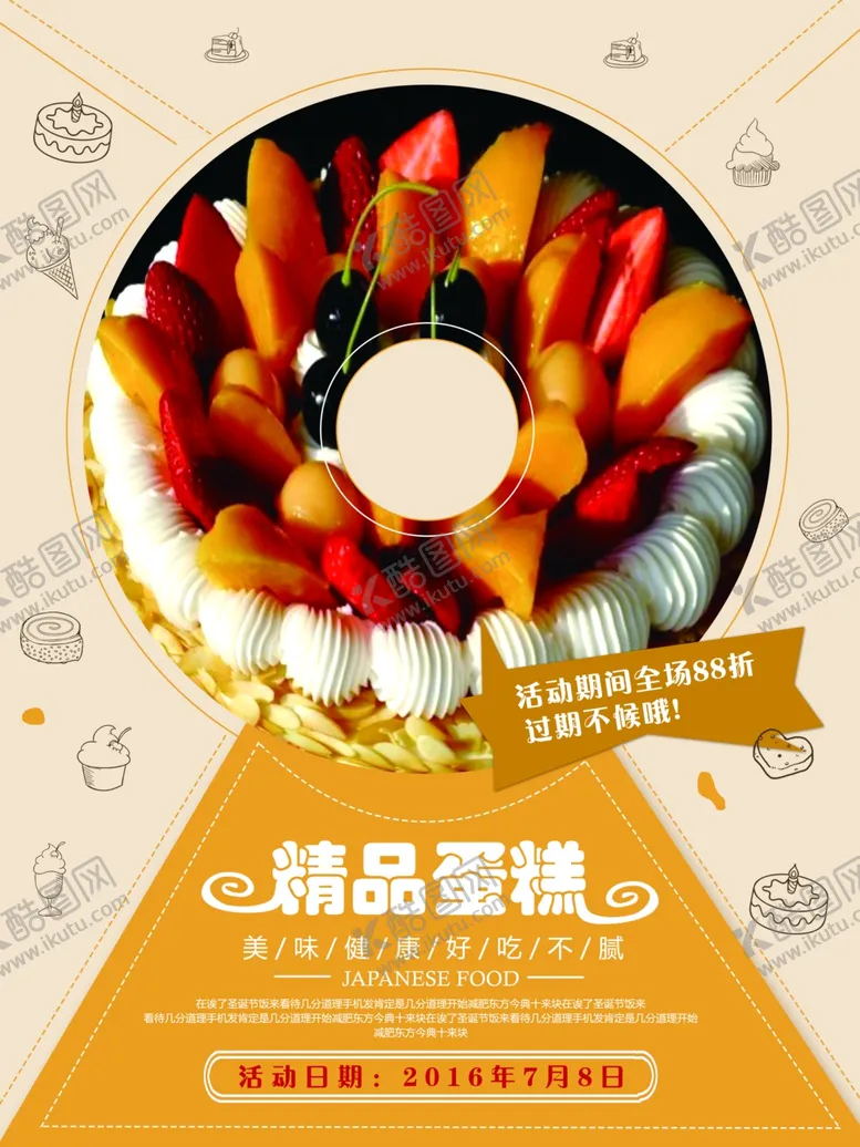 编号：39799606281709216378【酷图网】源文件下载-蛋糕招贴