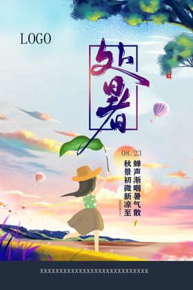 二十四节气处暑海报