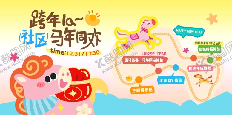 编号：65137704101352116254【酷图网】源文件下载-马年跨年活动