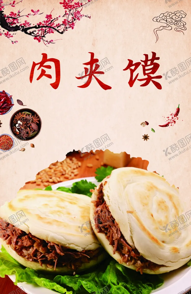 编号：48088702201441585232【酷图网】源文件下载-肉夹馍海报