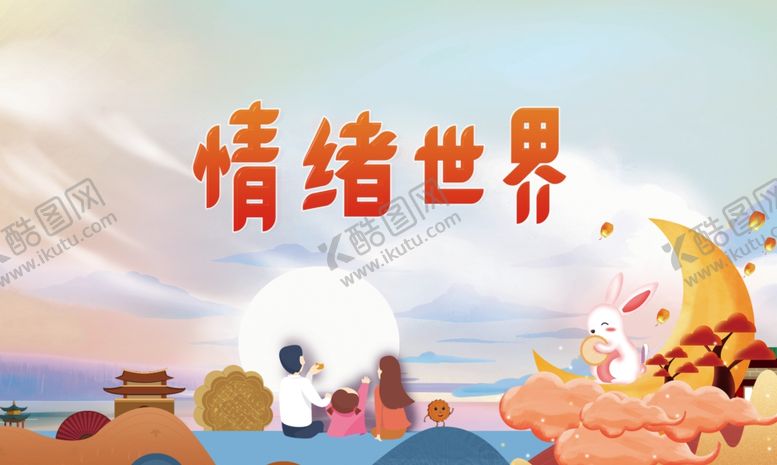 编号：92453807140101362701【酷图网】源文件下载-中秋意境