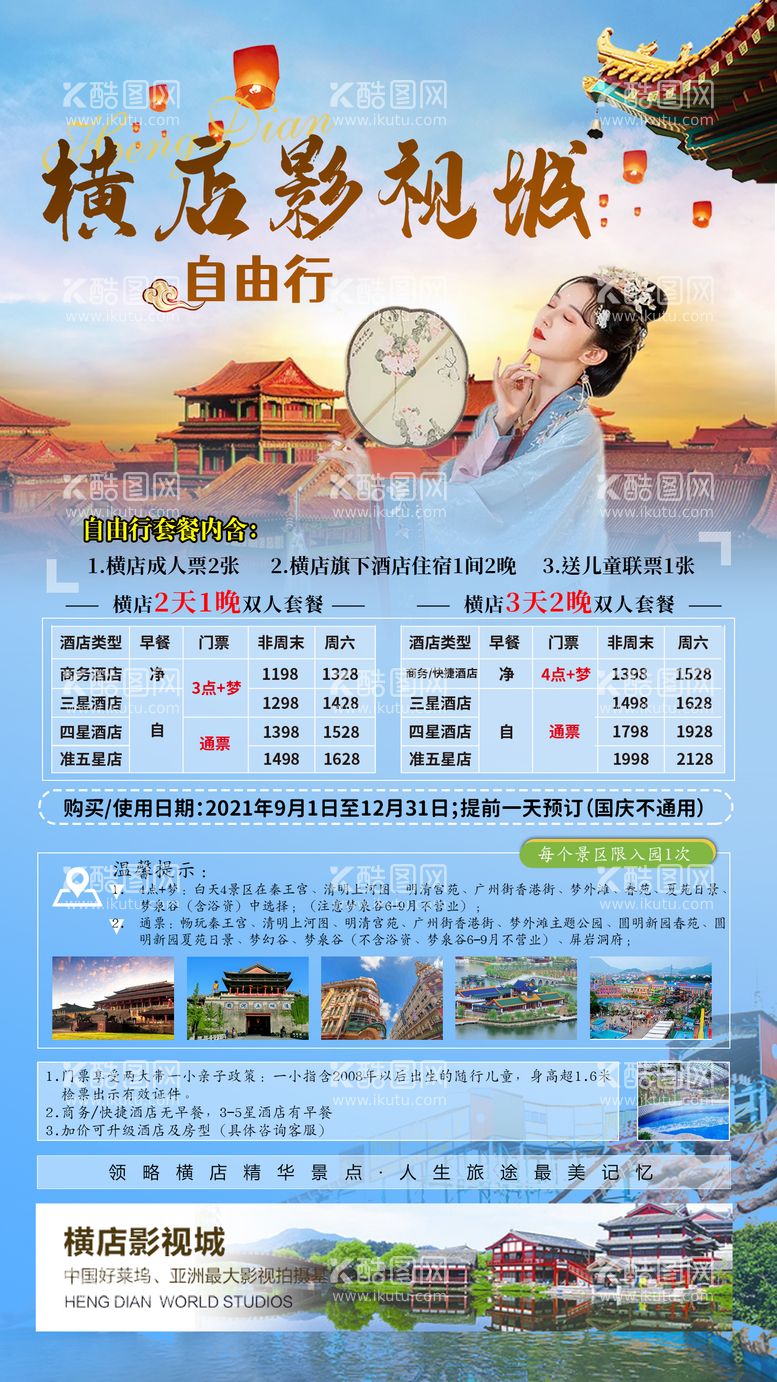 编号：80589011181808152596【酷图网】源文件下载-横店影视城自由行旅游海报