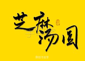 芝麻汤圆
