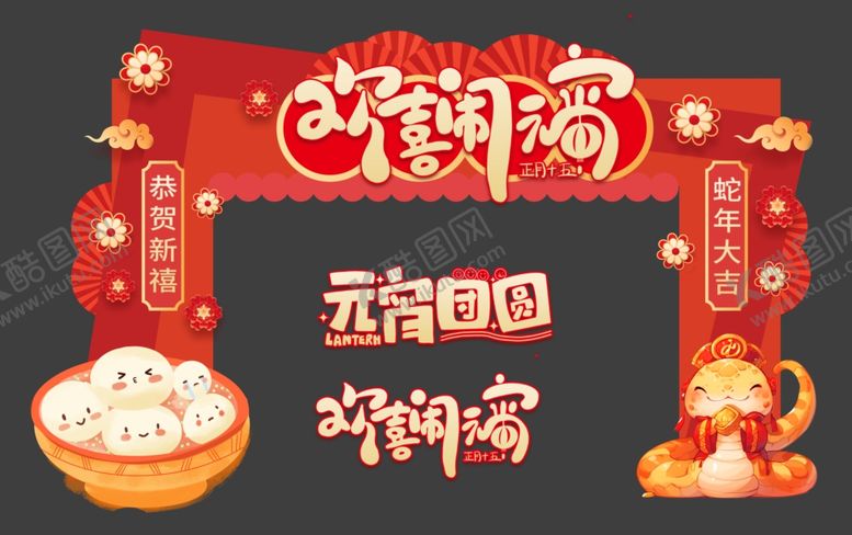 编号：67814602280215015868【酷图网】源文件下载-元宵节团圆拱门