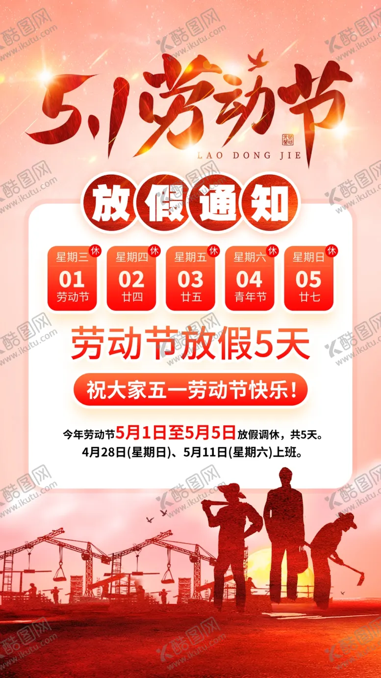编号：26688301121634584755【酷图网】源文件下载-51劳动节放假通知