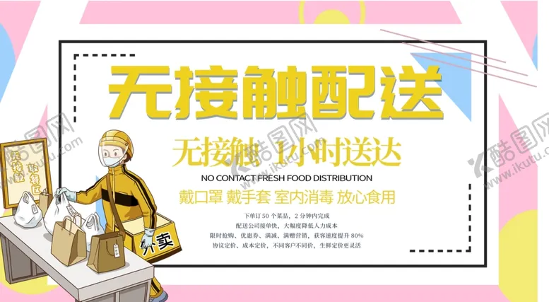 编号：50030206290648486861【酷图网】源文件下载-无接触配送