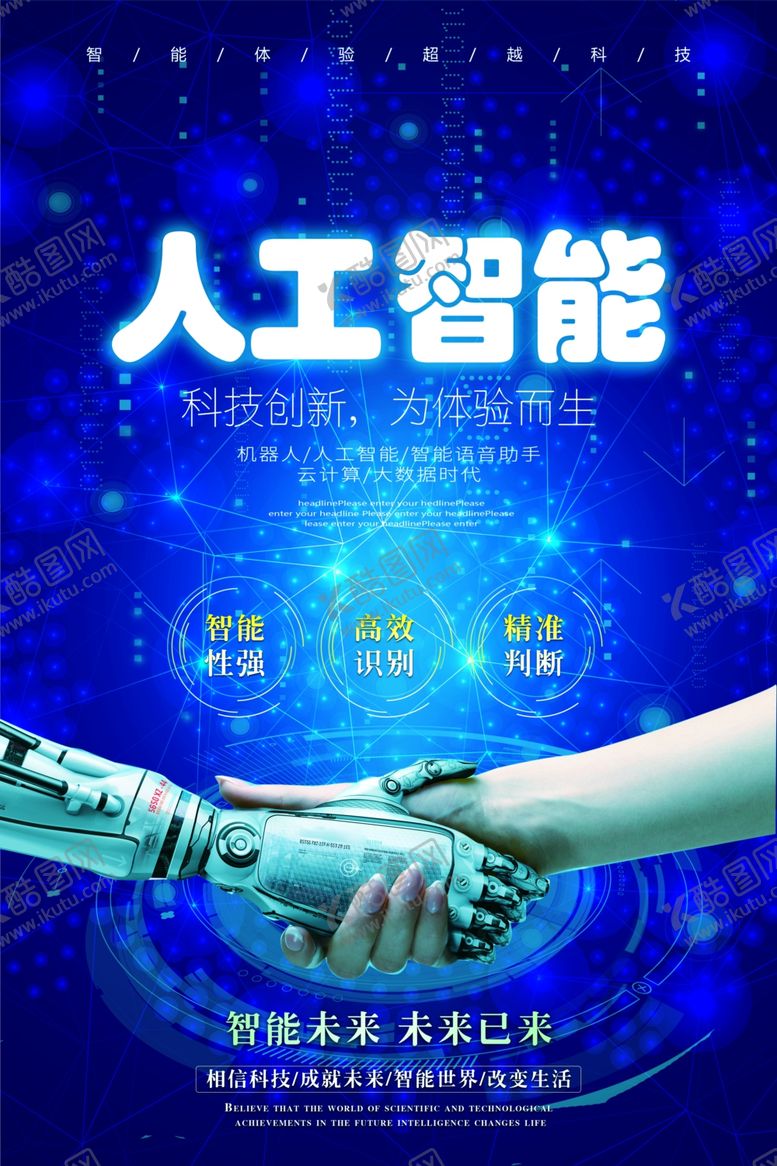 编号：50044007051216091124【酷图网】源文件下载-人工智能海报
