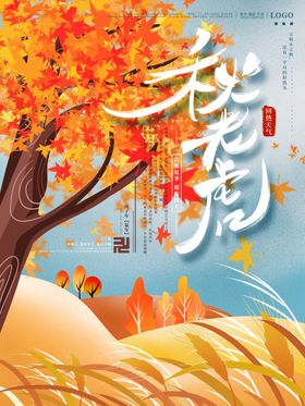 立秋海报立秋插画立秋宣传