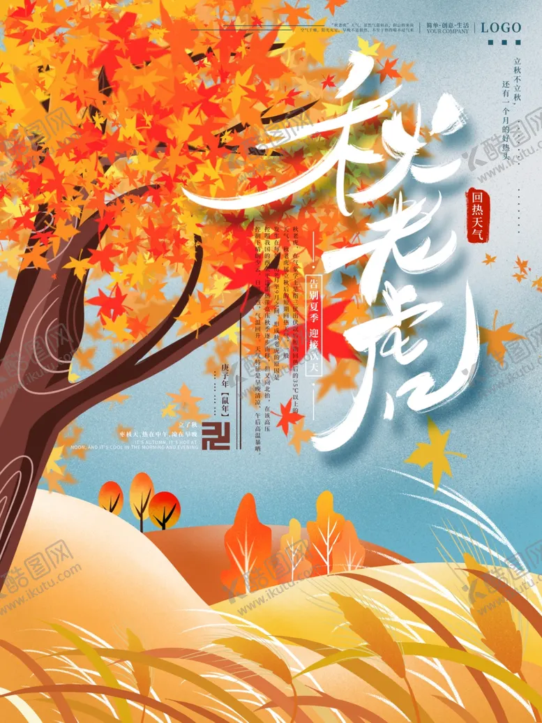 编号：76444006190627525757【酷图网】源文件下载-立秋海报立秋插画立秋宣传