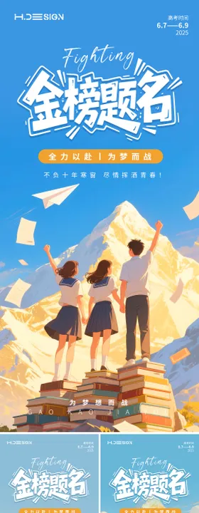 插画风高考加油励志宣传海报