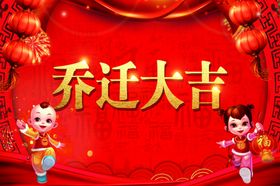 乔迁大吉