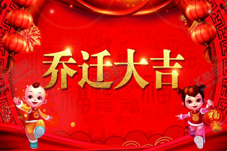 编号：93633907121607282100【酷图网】源文件下载-乔迁大吉