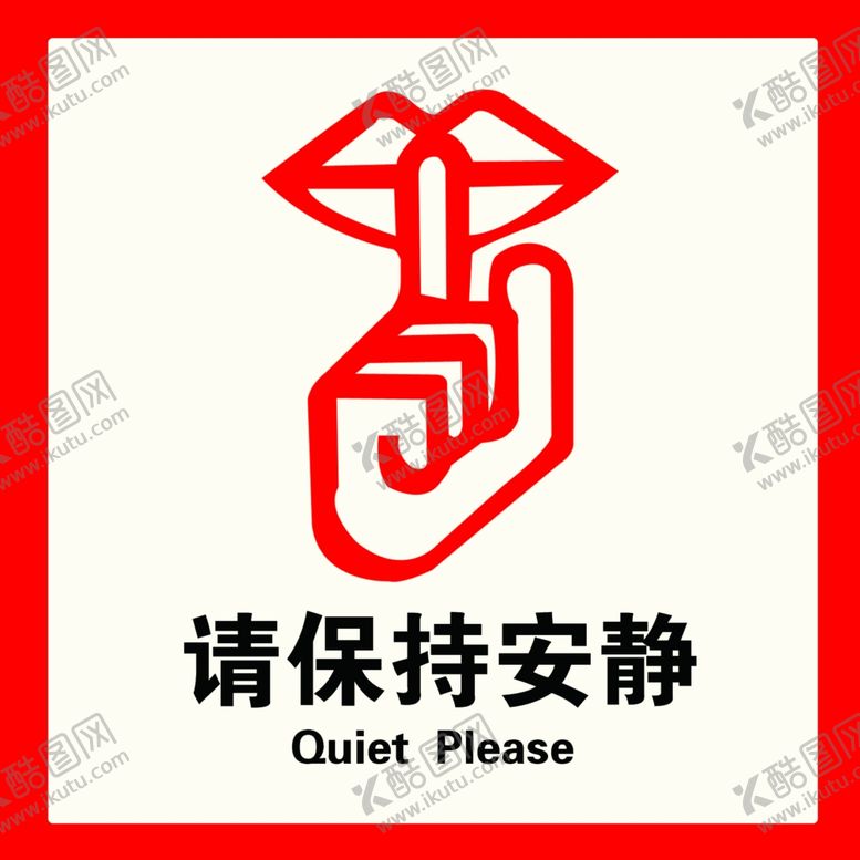 编号：84378302061350268616【酷图网】源文件下载-请保持安静