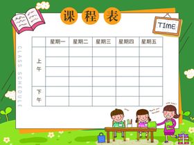 课程表作息时间表