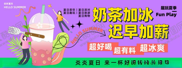 编号：89148902081127587582【酷图网】源文件下载-夏日饮品展板