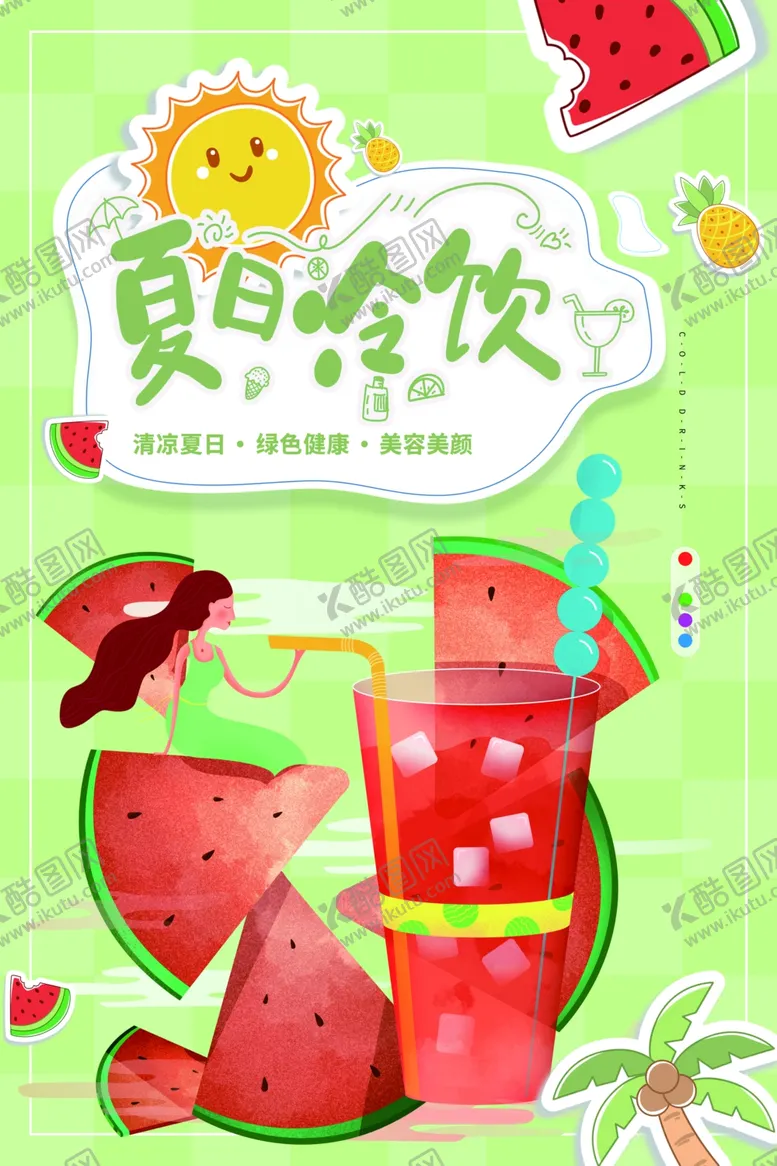 编号：09871309122227399705【酷图网】源文件下载-夏日冷饮海报