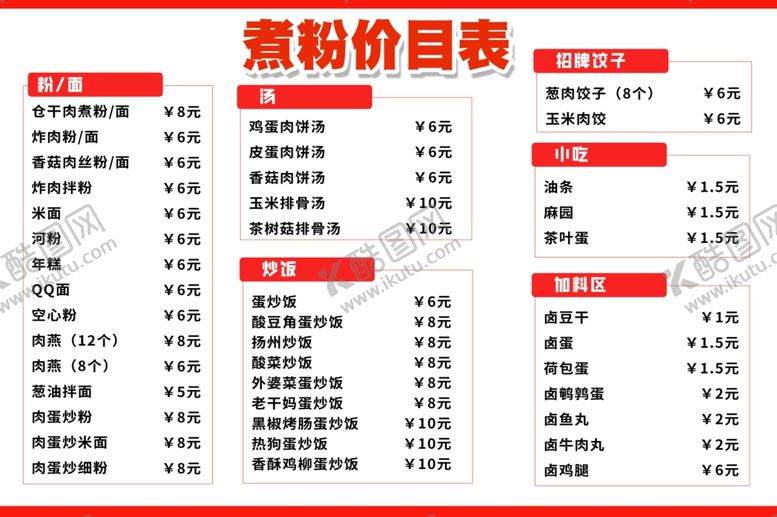 编号：42381503010308581843【酷图网】源文件下载-煮粉菜单