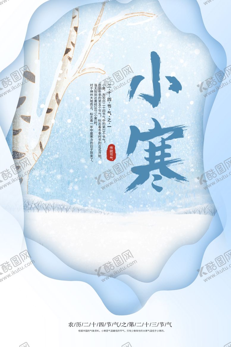 编号：80297610290240103107【酷图网】源文件下载-小寒