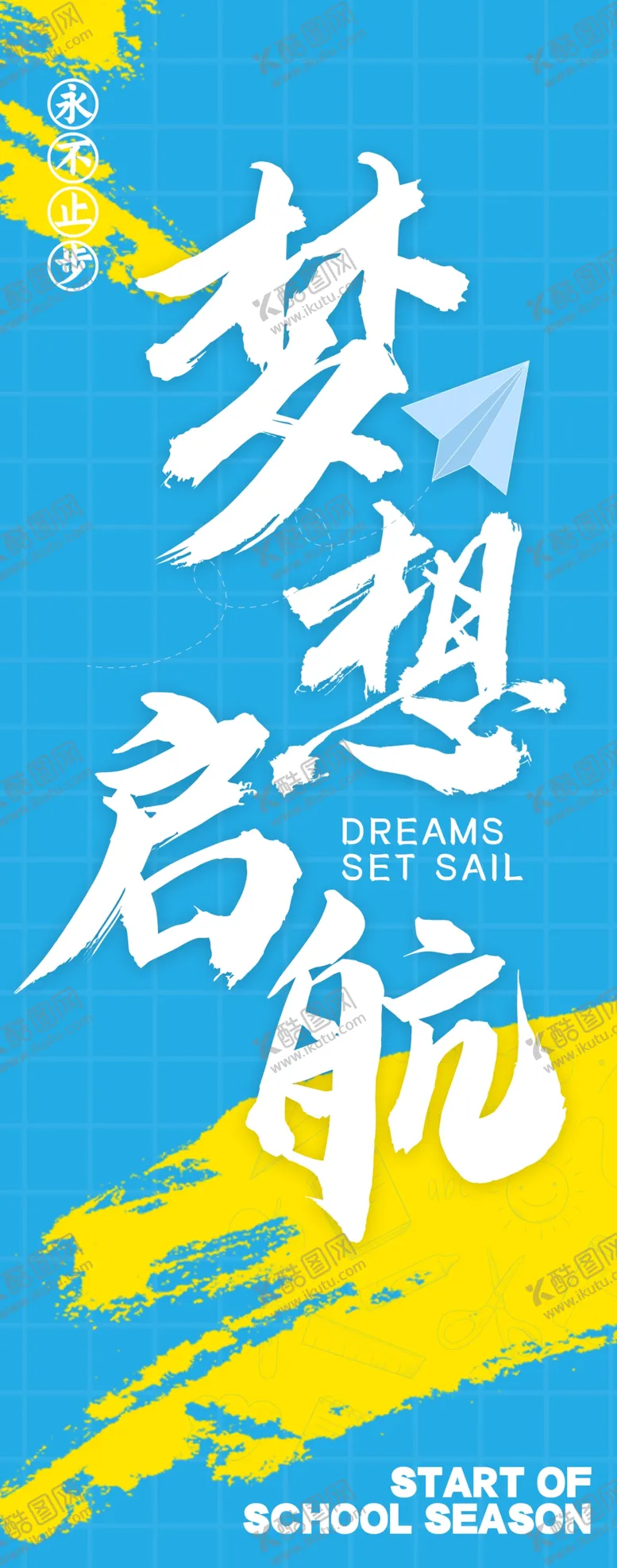 编号：40187204040913436818【酷图网】源文件下载-开学挂布