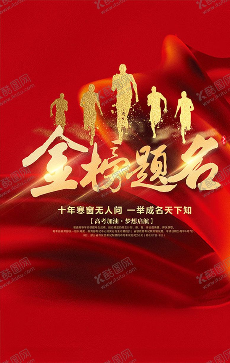 编号：26026705111424595836【酷图网】源文件下载-高考金榜题名宣传海报模板