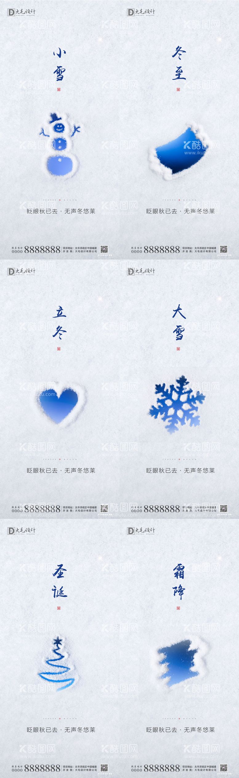 编号：40818711250901106820【酷图网】源文件下载-大雪小雪冬至立冬霜降圣诞海报