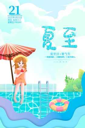 夏至海报