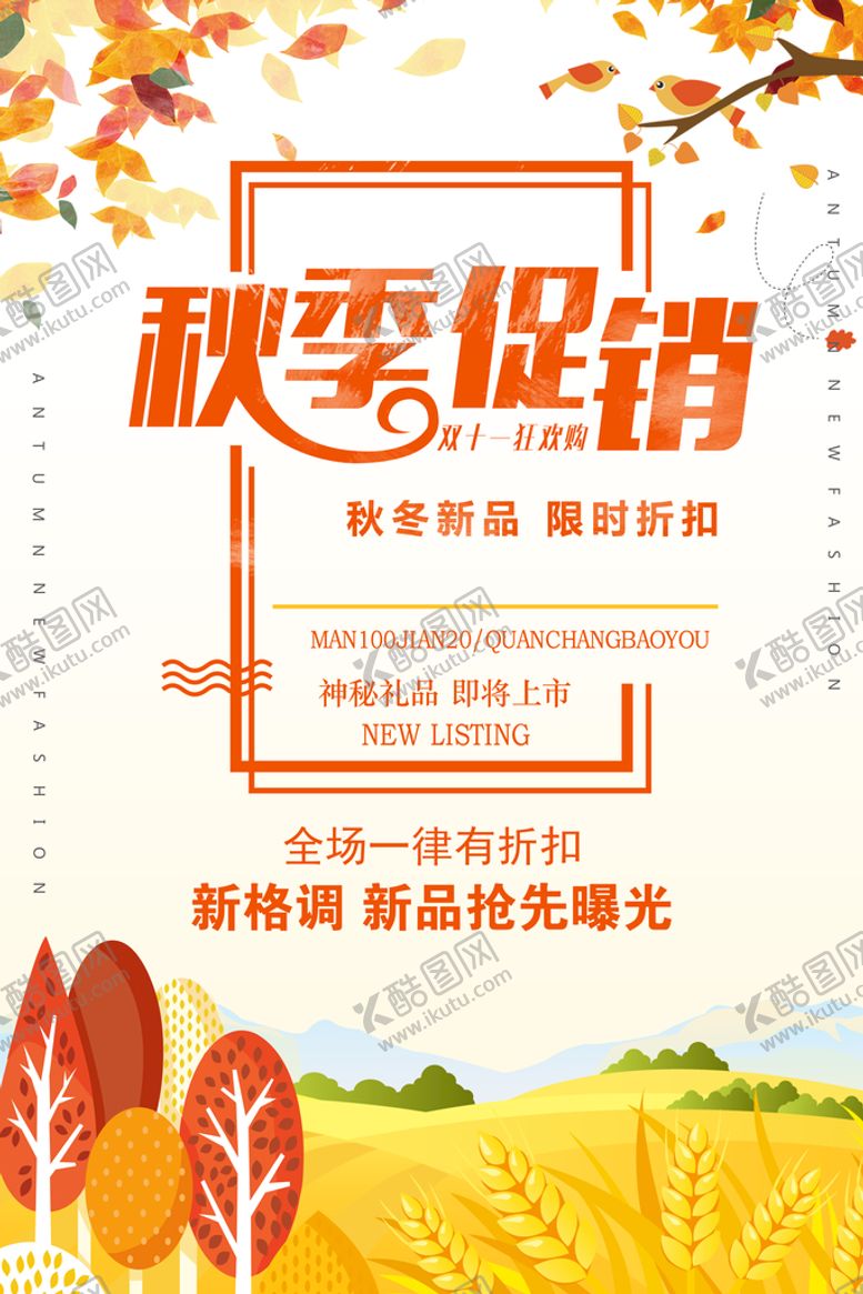 编号：42809609281434218762【酷图网】源文件下载-秋季促销