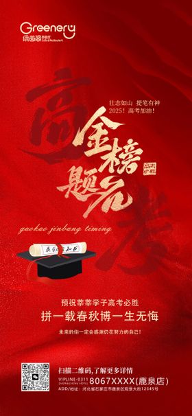 金榜题名高考加油海报