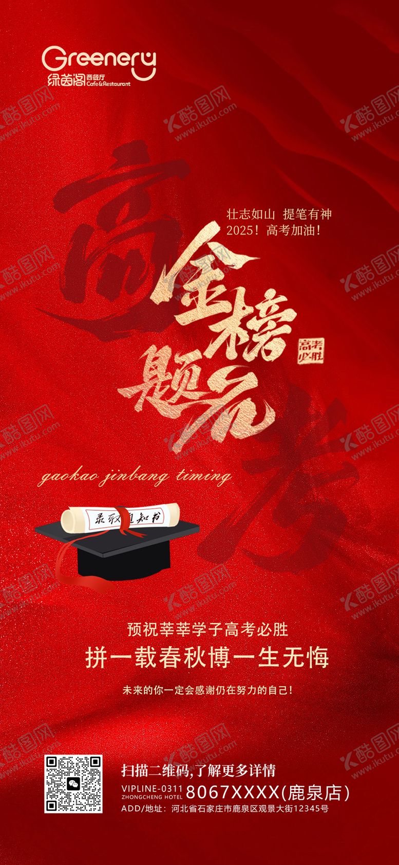 编号：51722506031519159335【酷图网】源文件下载-金榜题名高考加油海报