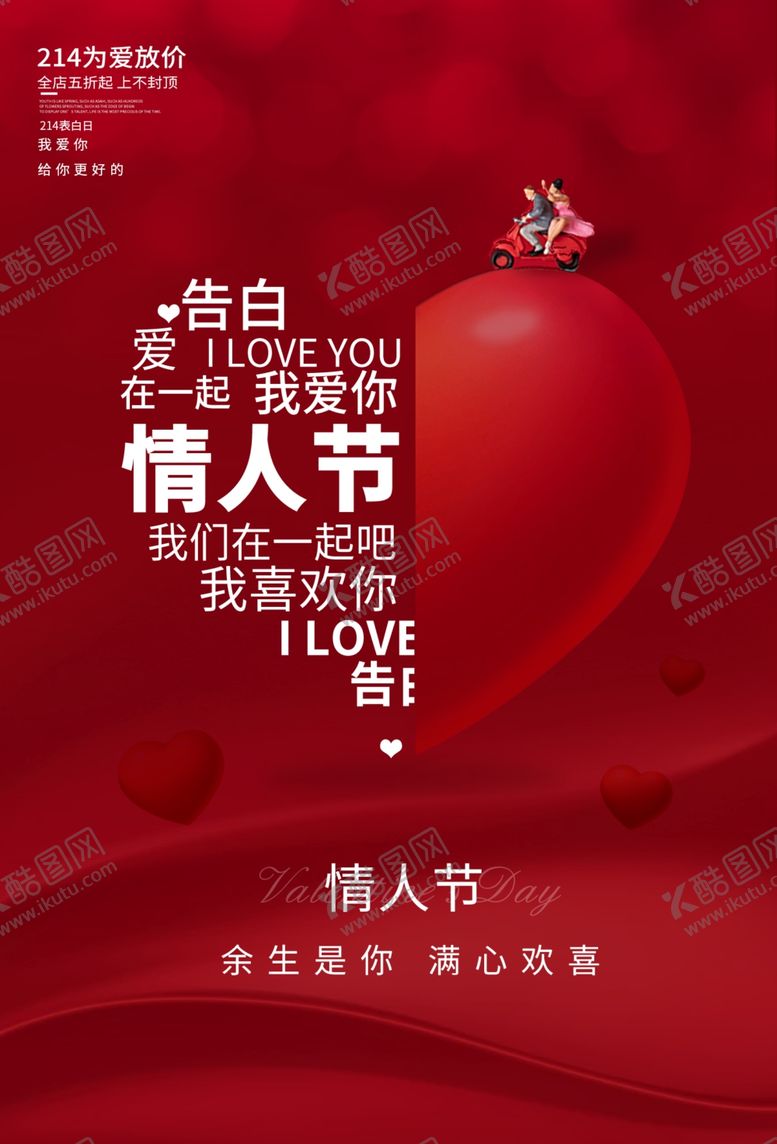 编号：92883003011842085297【酷图网】源文件下载-情人节海报