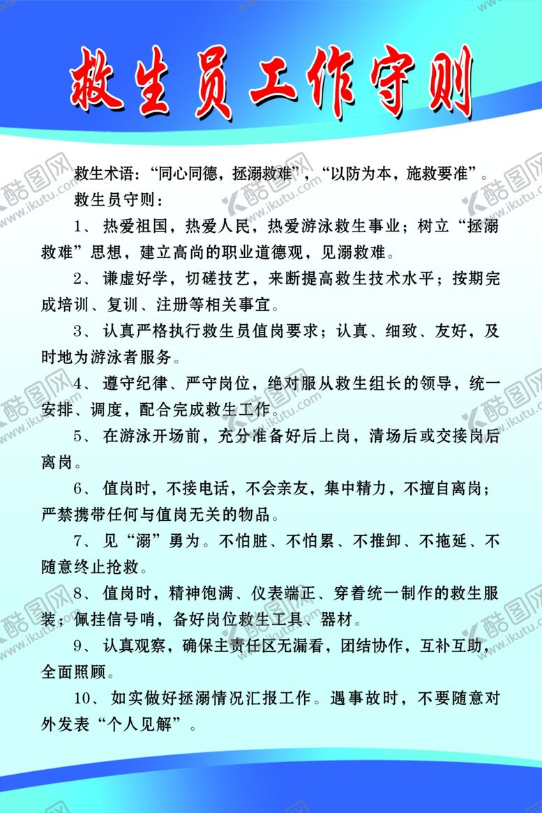 编号：54753403131748523989【酷图网】源文件下载-游泳救生员工作守则制度