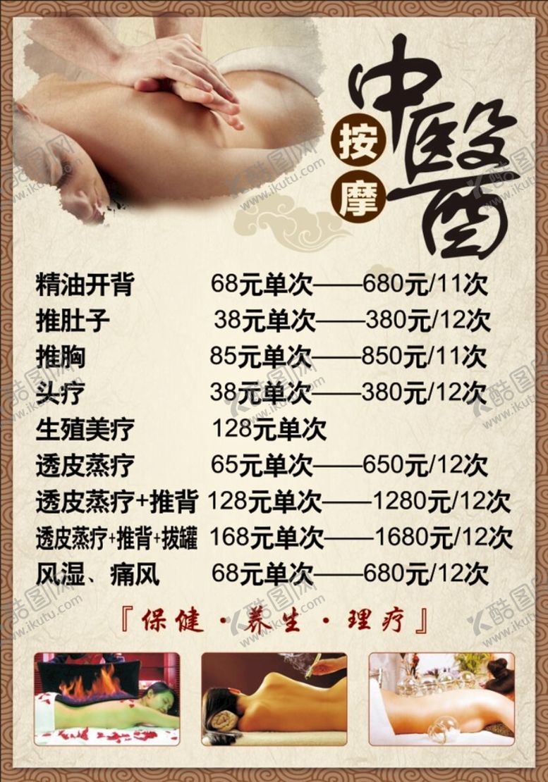 编号：09748309280320281037【酷图网】源文件下载-中医按摩价格表