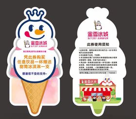 蜜雪冰城冰淇淋造型宣传卡片设计