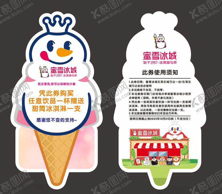 编号：59957001050054064385【酷图网】源文件下载-蜜雪冰城冰淇淋造型宣传卡片设计