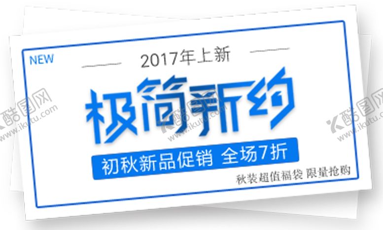 编号：82701706170519398093【酷图网】源文件下载-极简新约