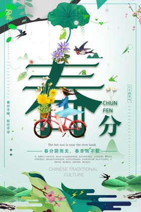 春分