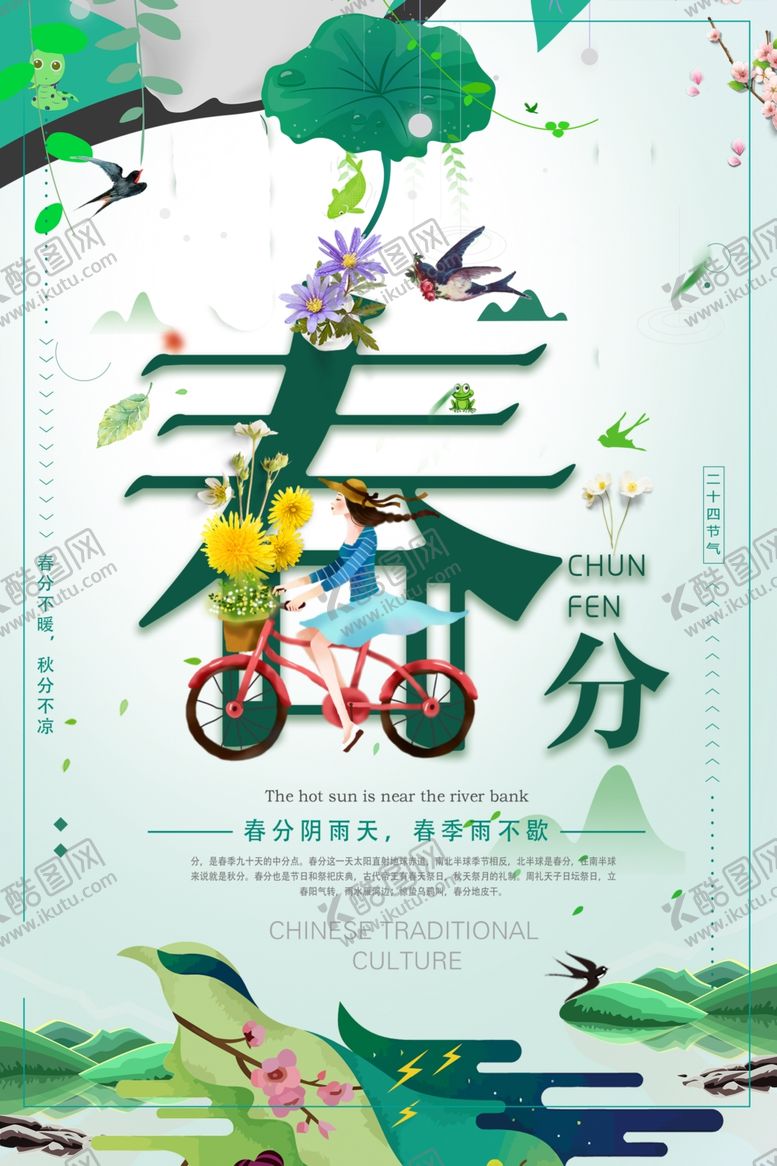 编号：21528205082211416123【酷图网】源文件下载-春分