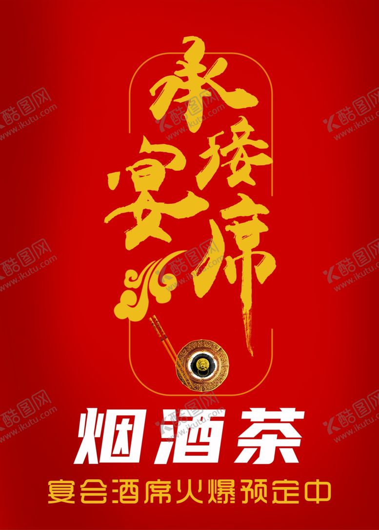 编号：82307112131828411340【酷图网】源文件下载-承接宴席