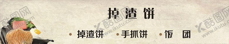 编号：31769706161850374537【酷图网】源文件下载-掉渣饼菜单