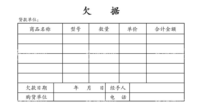 编号：27212303121211051616【酷图网】源文件下载-欠据