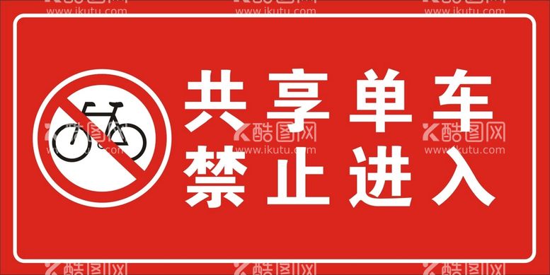 编号：22801112222317239248【酷图网】源文件下载-共享单车 禁止进入