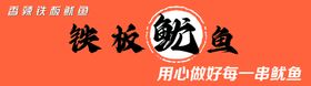 编号：21943509251245275826【酷图网】源文件下载-铁板鱿鱼