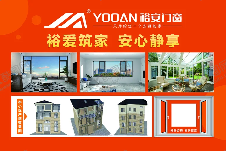 编号：76150209171255224179【酷图网】源文件下载-裕安门窗海报