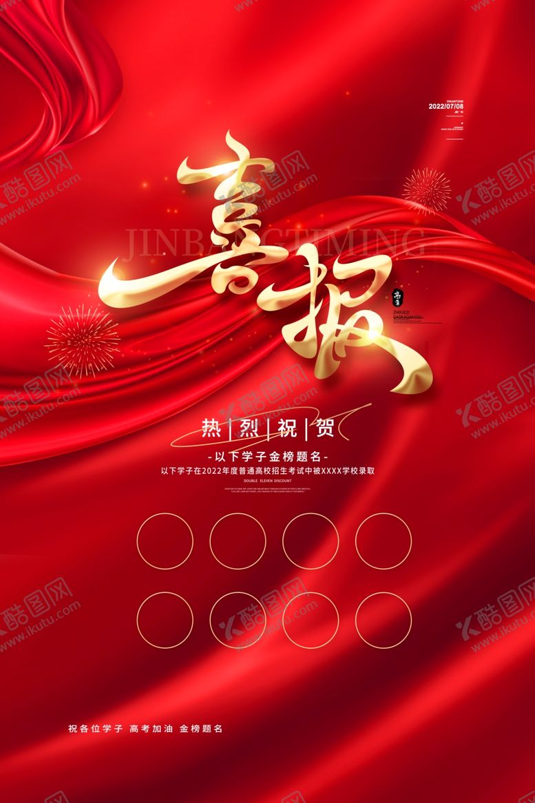 编号：56018301191223388136【酷图网】源文件下载-喜报海报