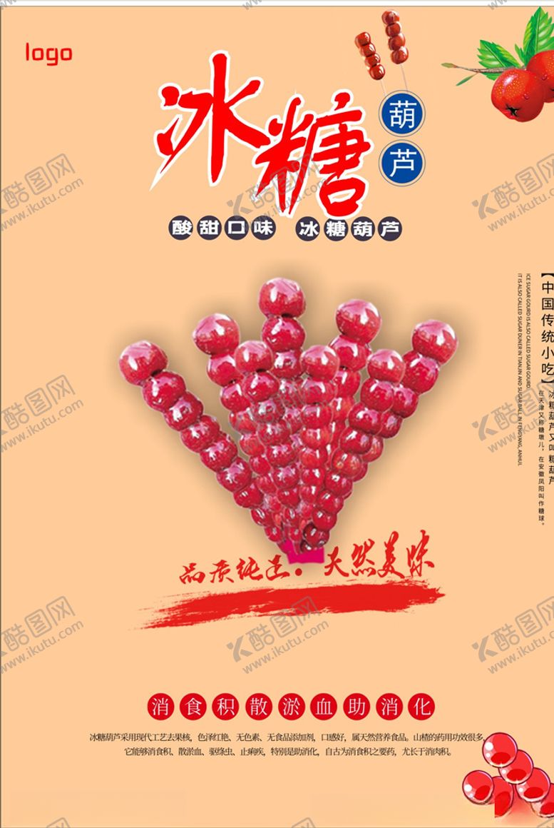 编号：52526410091904254754【酷图网】源文件下载-冰糖葫芦海报